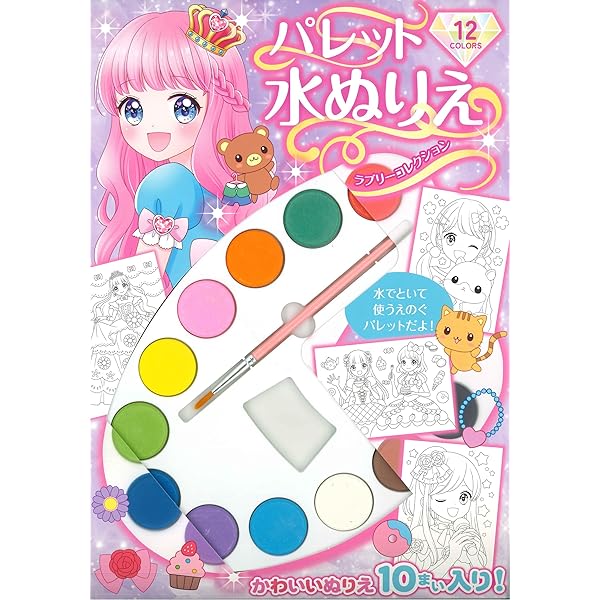 Amazon.co.jp: パレット水ぬりえ スイーツプリンセス : 永岡書店編集部: 本